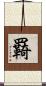羇 Scroll
