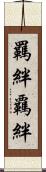 羈絆 Scroll