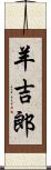 羊吉郎 Scroll