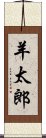 羊太郎 Scroll