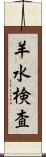 羊水検査 Scroll