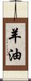 羊油 Scroll