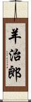 羊治郎 Scroll