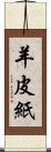 羊皮紙 Scroll