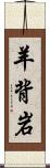 羊背岩 Scroll