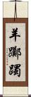 羊躑躅 Scroll
