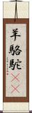 羊駱駝(rK) Scroll