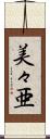 美々亜 Scroll