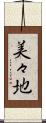 美々地 Scroll