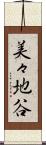 美々地谷 Scroll