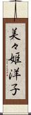 美々姫洋子 Scroll