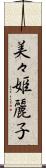 美々姫麗子 Scroll
