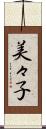 美々子 Scroll