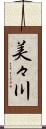 美々川 Scroll