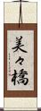 美々橋 Scroll