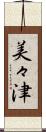 美々津 Scroll