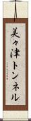 美々津トンネル Scroll