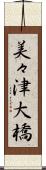 美々津大橋 Scroll