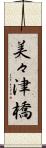 美々津橋 Scroll
