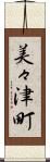 美々津町 Scroll