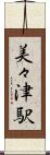 美々津駅 Scroll