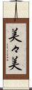 美々美 Scroll
