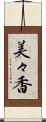美々香 Scroll