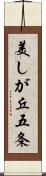 美しが丘五条 Scroll