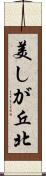 美しが丘北 Scroll