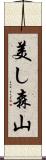 美し森山 Scroll