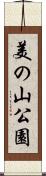 美の山公園 Scroll
