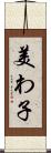 美わ子 Scroll