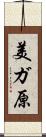 美ガ原 Scroll