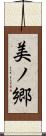 美ノ郷 Scroll