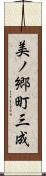 美ノ郷町三成 Scroll