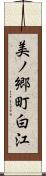 美ノ郷町白江 Scroll