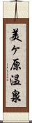 美ヶ原温泉 Scroll