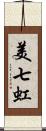 美七虹 Scroll