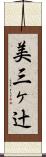 美三ヶ辻 Scroll