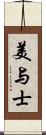 美与士 Scroll