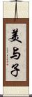 美与子 Scroll