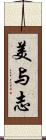 美与志 Scroll