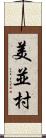 美並村 Scroll