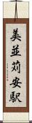 美並苅安駅 Scroll
