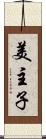 美主子 Scroll