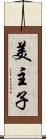 美主子 Scroll