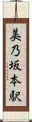 美乃坂本駅 Scroll