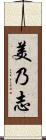 美乃志 Scroll