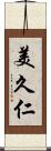 美久仁 Scroll