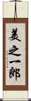 美之一郎 Scroll